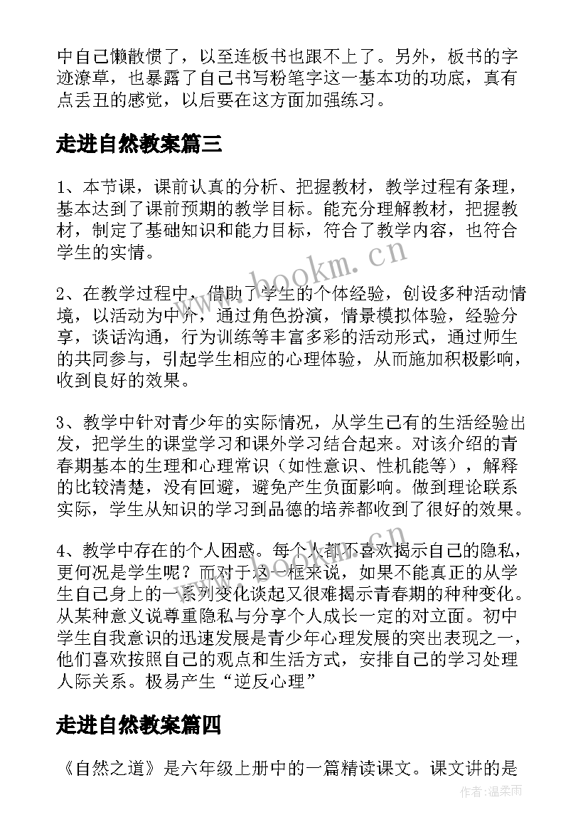 最新走进自然教案 走进厨房教学反思(通用6篇)