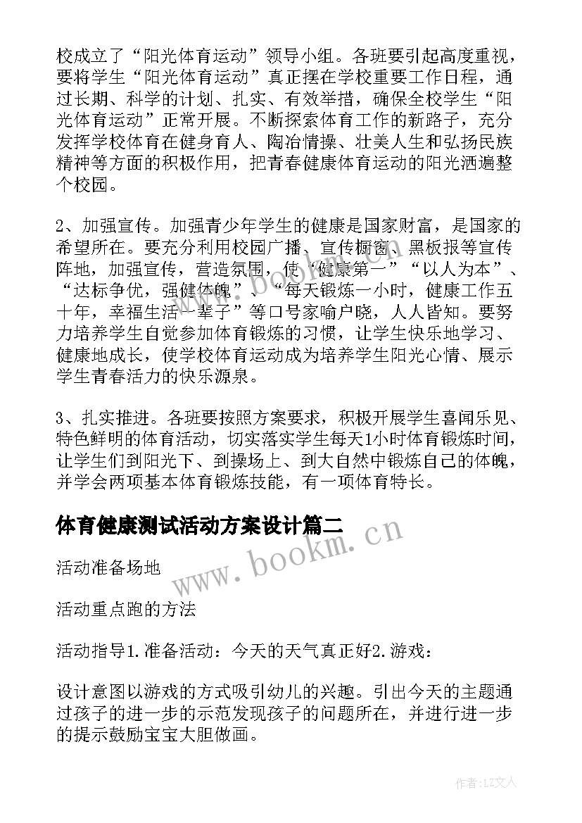 体育健康测试活动方案设计 活动方案大学体育活动方案(实用9篇)