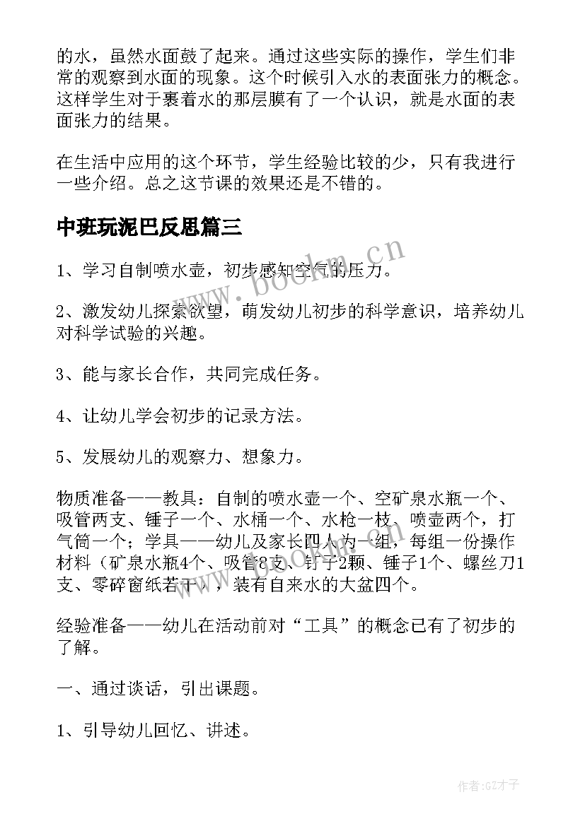 最新中班玩泥巴反思 中班科学教案及教学反思(汇总6篇)