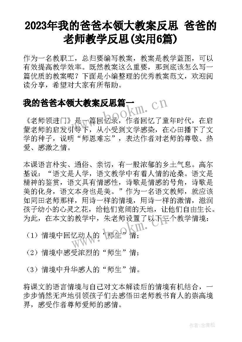 2023年我的爸爸本领大教案反思 爸爸的老师教学反思(实用6篇)