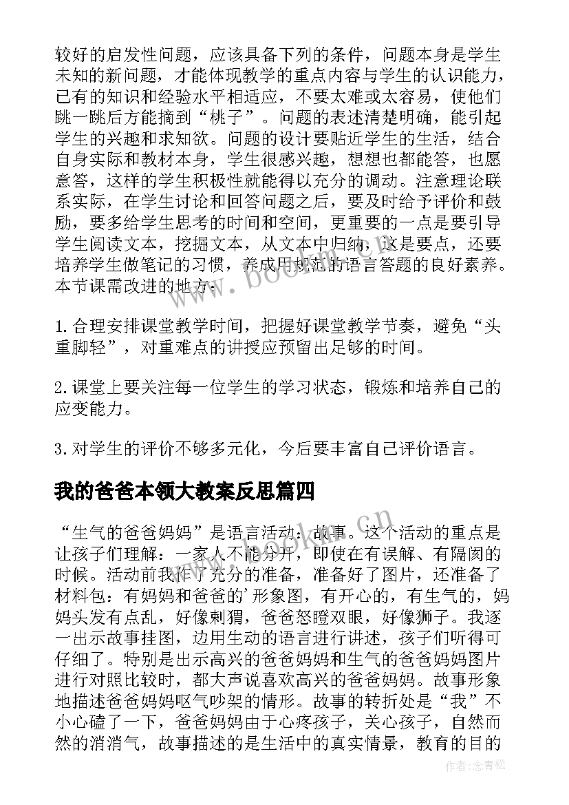 2023年我的爸爸本领大教案反思 爸爸的老师教学反思(实用6篇)