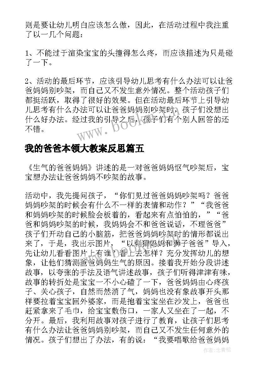 2023年我的爸爸本领大教案反思 爸爸的老师教学反思(实用6篇)