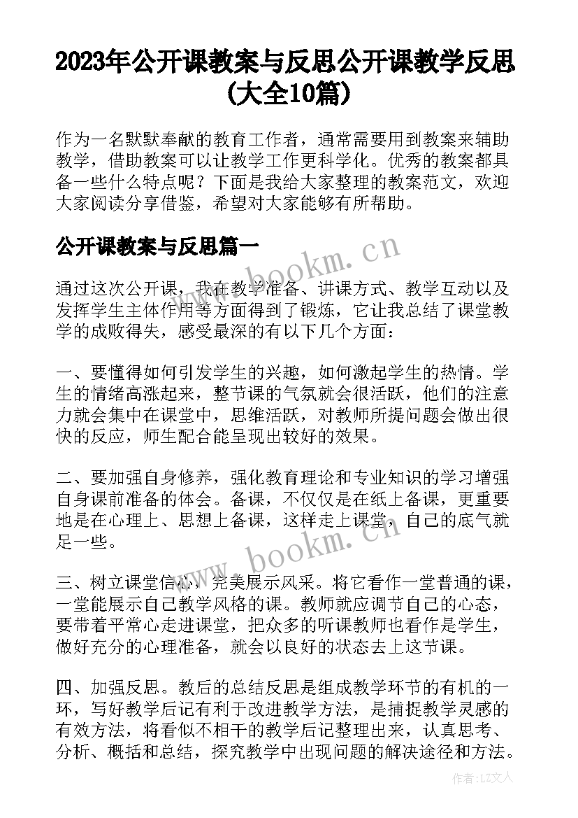 2023年公开课教案与反思 公开课教学反思(大全10篇)