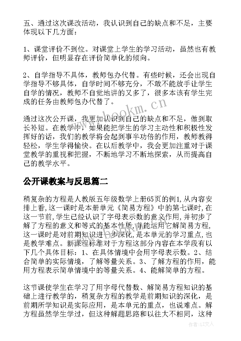 2023年公开课教案与反思 公开课教学反思(大全10篇)