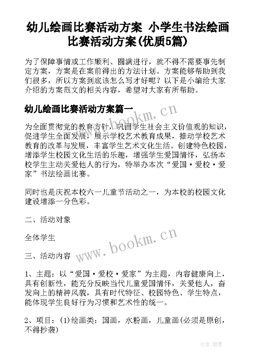 幼儿绘画比赛活动方案 小学生书法绘画比赛活动方案(优质5篇)