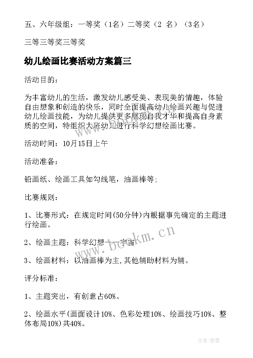 幼儿绘画比赛活动方案 小学生书法绘画比赛活动方案(优质5篇)