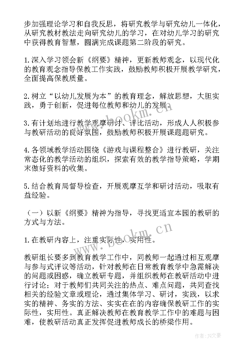 2023年幼儿园秋学期教研活动计划 幼儿园学期教研工作计划(精选10篇)