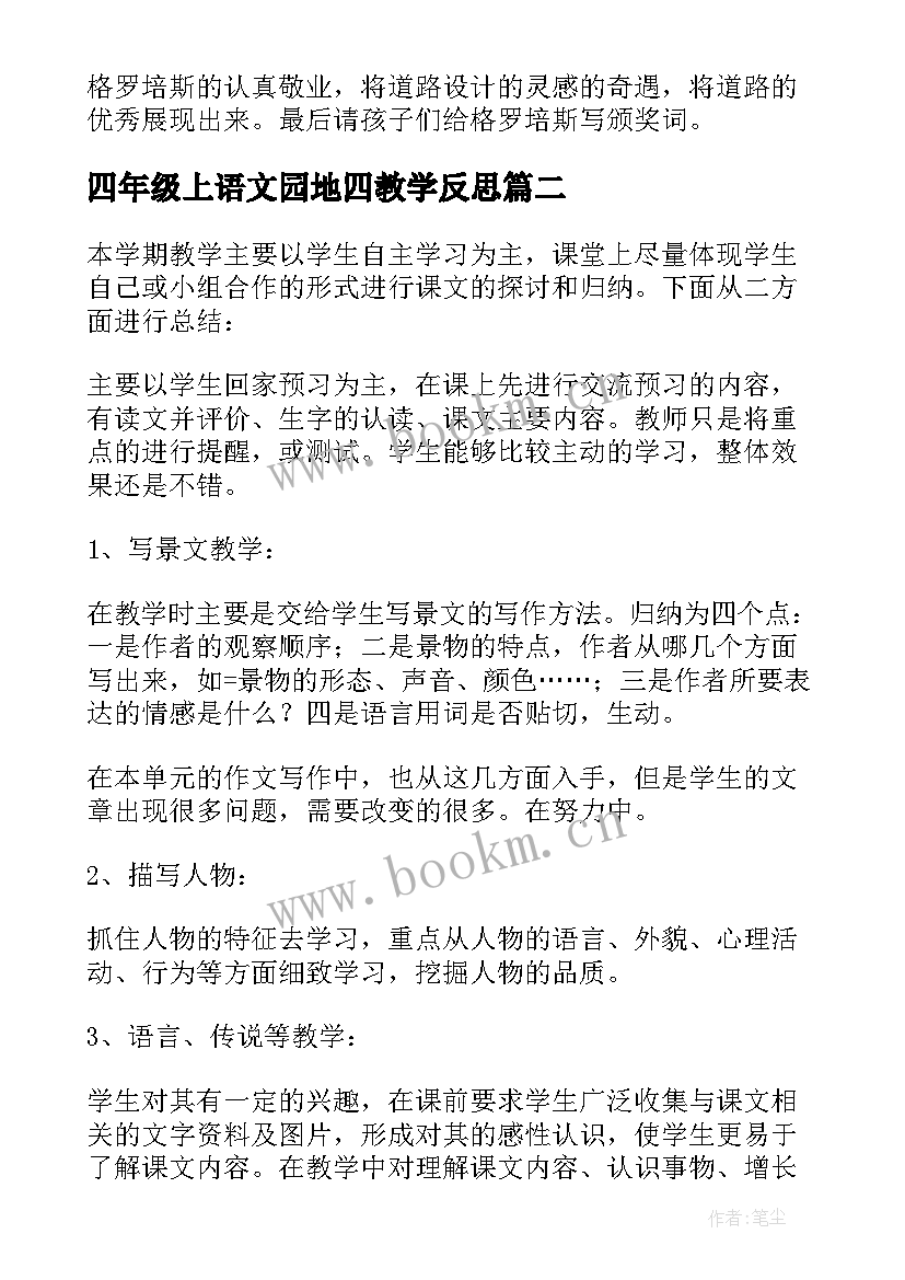 最新四年级上语文园地四教学反思 四年级语文教学反思(模板7篇)