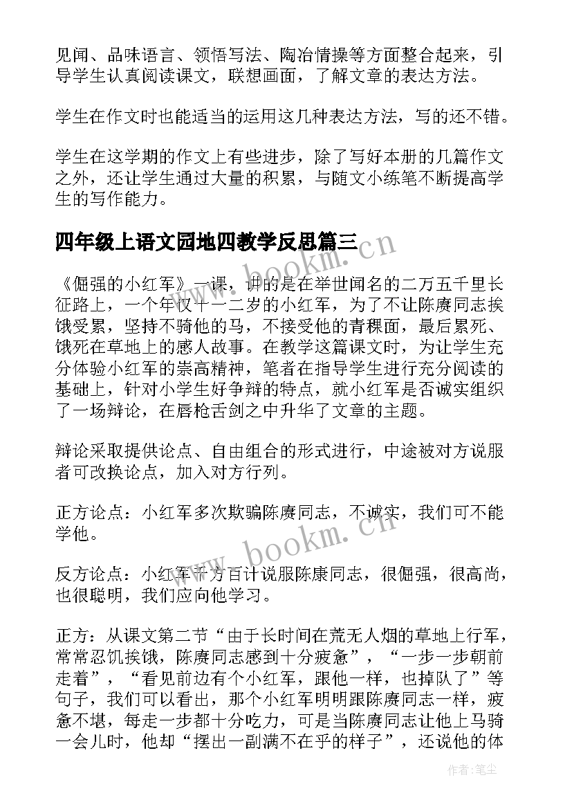 最新四年级上语文园地四教学反思 四年级语文教学反思(模板7篇)