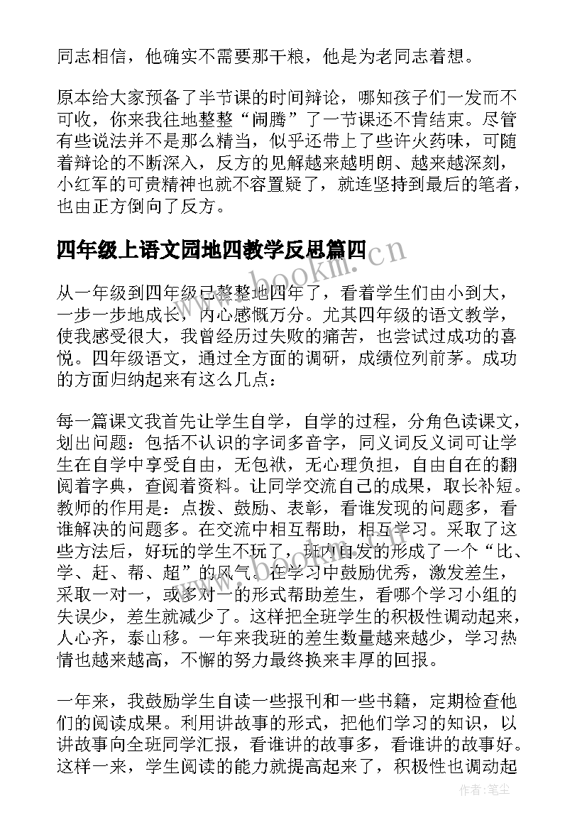 最新四年级上语文园地四教学反思 四年级语文教学反思(模板7篇)