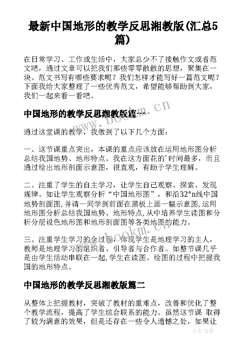 最新中国地形的教学反思湘教版(汇总5篇)