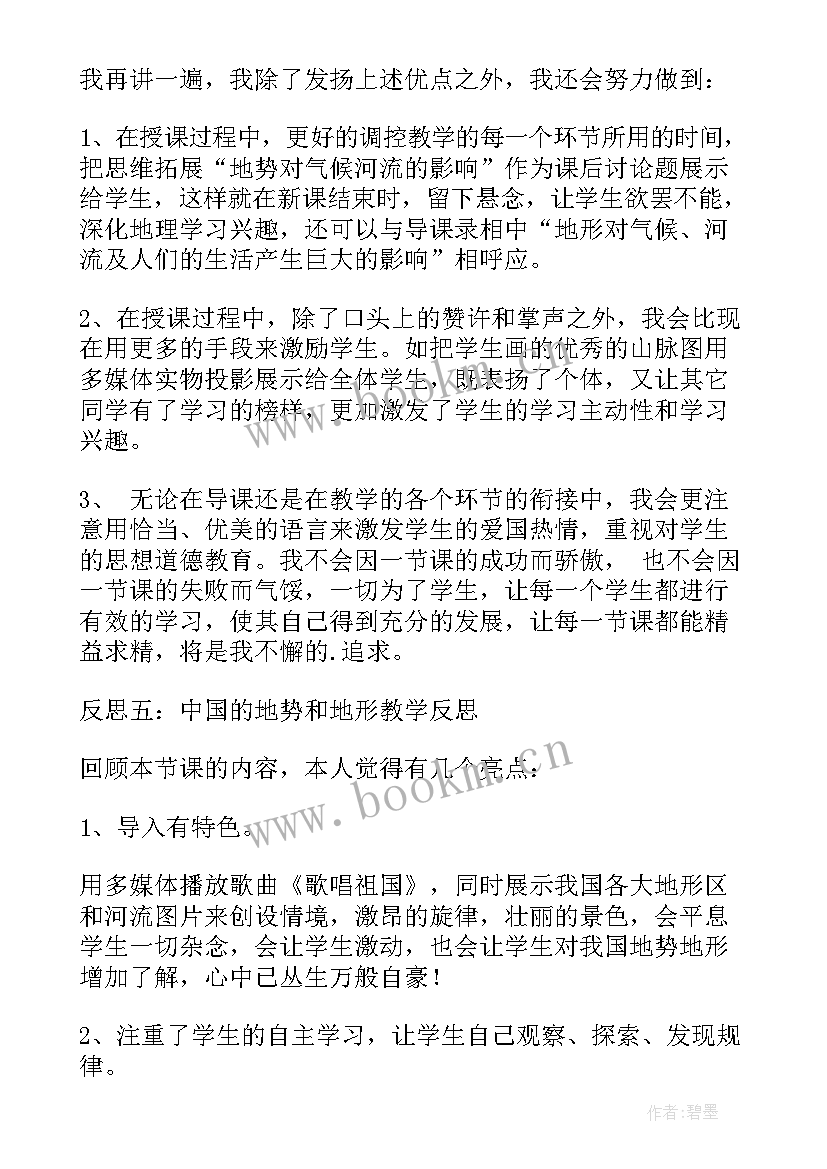 最新中国地形的教学反思湘教版(汇总5篇)