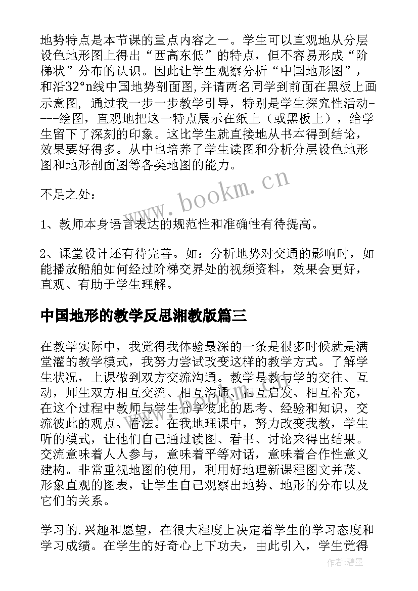 最新中国地形的教学反思湘教版(汇总5篇)