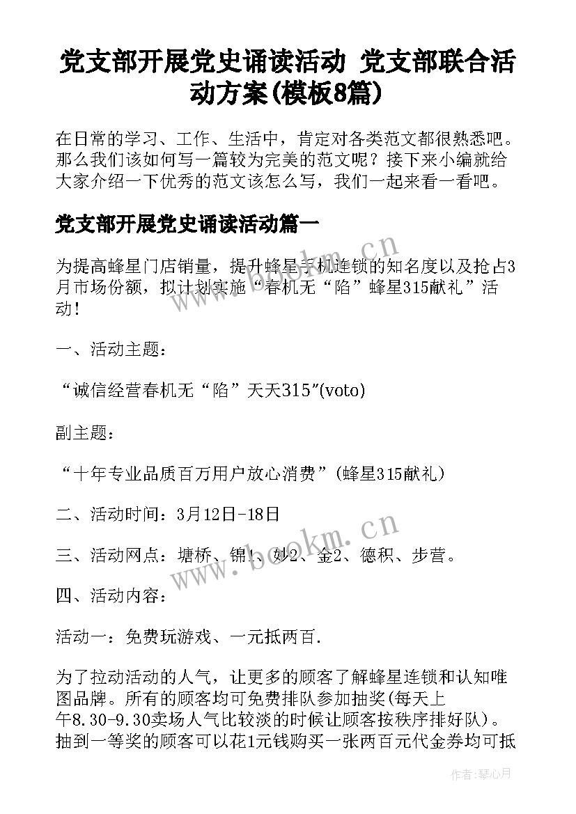 党支部开展党史诵读活动 党支部联合活动方案(模板8篇)