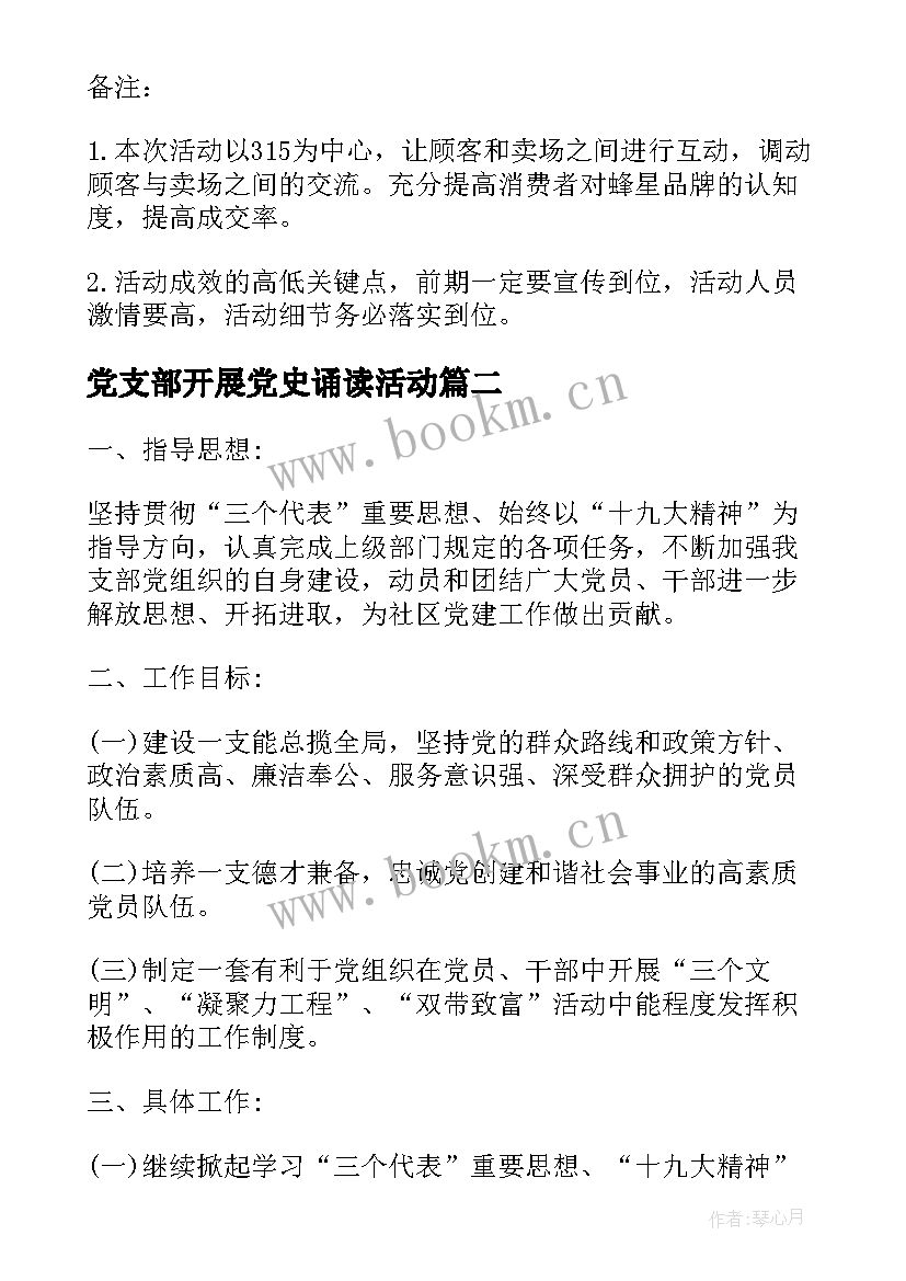 党支部开展党史诵读活动 党支部联合活动方案(模板8篇)