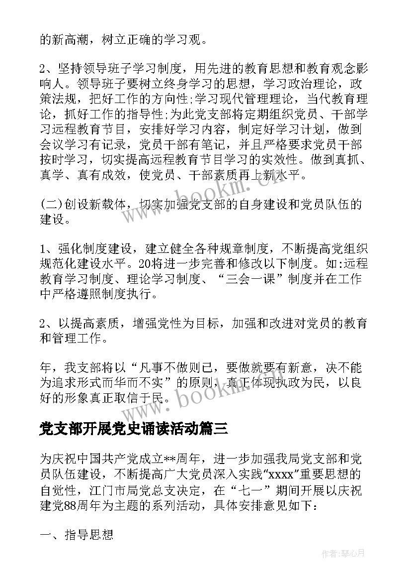 党支部开展党史诵读活动 党支部联合活动方案(模板8篇)