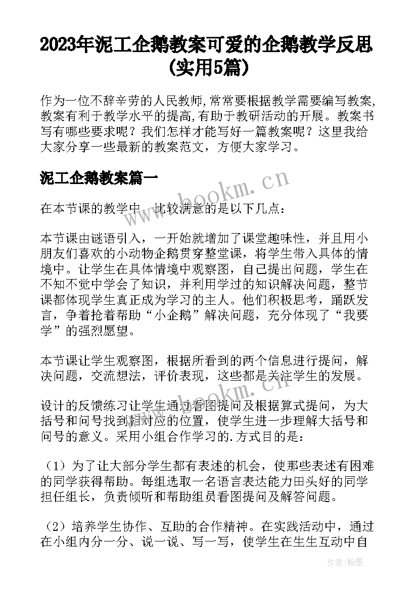 2023年泥工企鹅教案 可爱的企鹅教学反思(实用5篇)