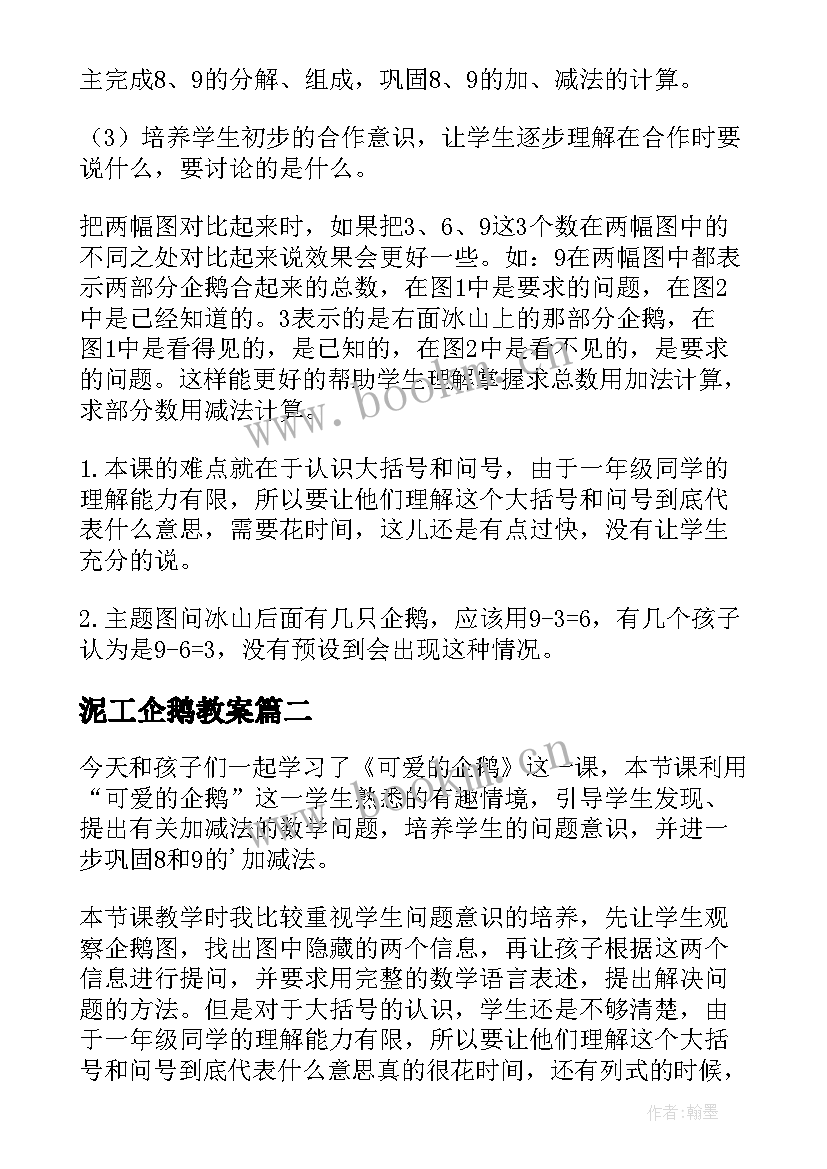 2023年泥工企鹅教案 可爱的企鹅教学反思(实用5篇)