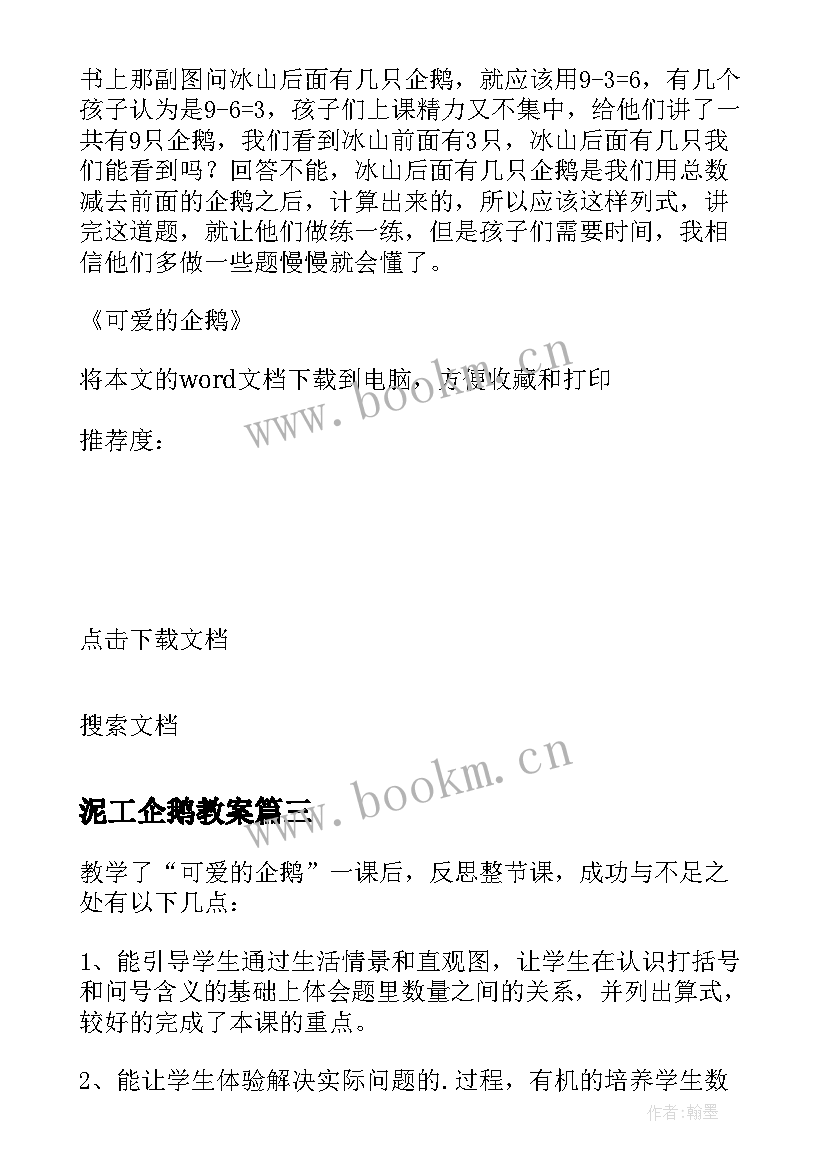 2023年泥工企鹅教案 可爱的企鹅教学反思(实用5篇)