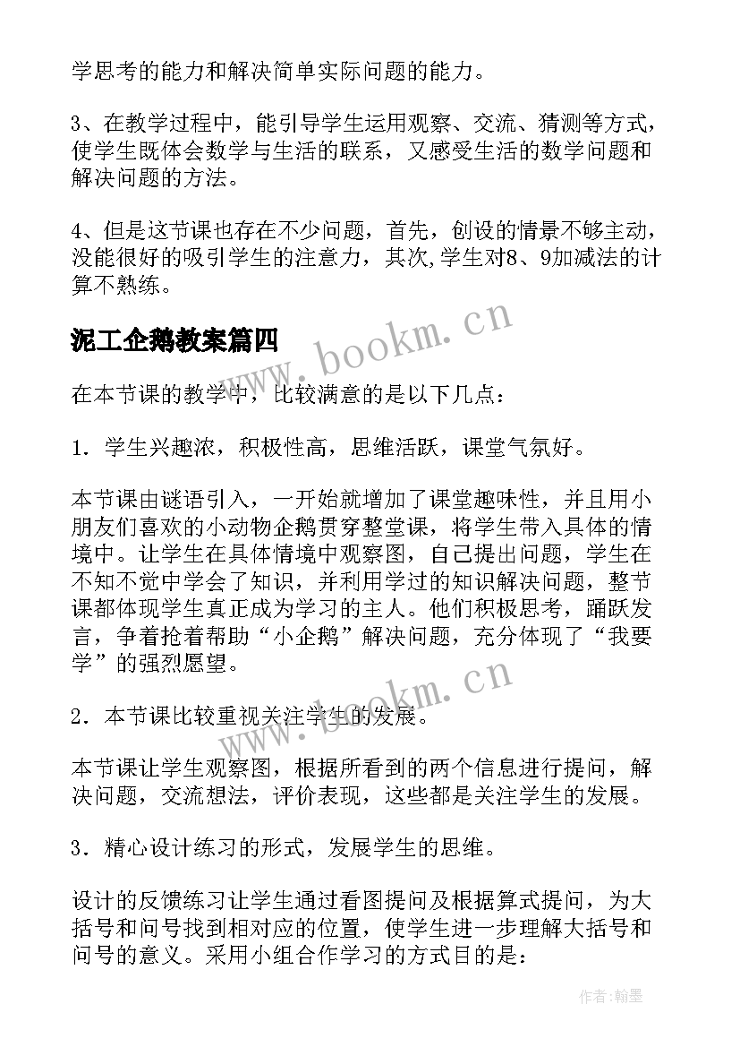 2023年泥工企鹅教案 可爱的企鹅教学反思(实用5篇)