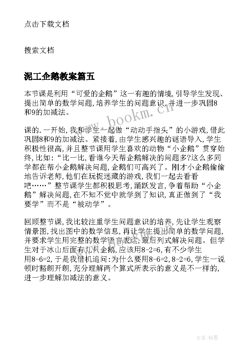 2023年泥工企鹅教案 可爱的企鹅教学反思(实用5篇)