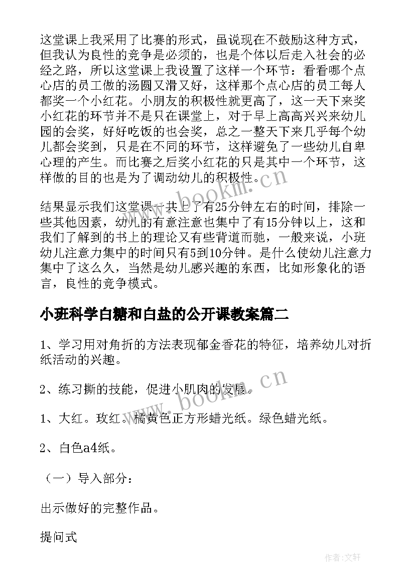 2023年小班科学白糖和白盐的公开课教案 小班教学反思(优秀6篇)