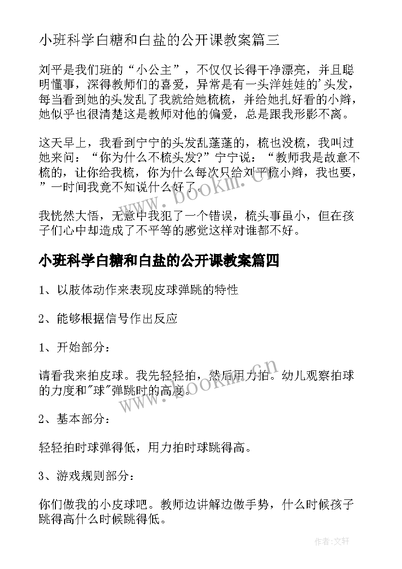 2023年小班科学白糖和白盐的公开课教案 小班教学反思(优秀6篇)