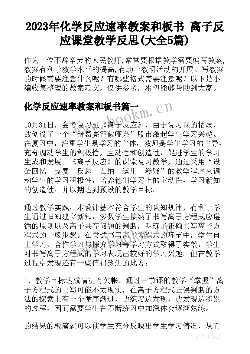 2023年化学反应速率教案和板书 离子反应课堂教学反思(大全5篇)