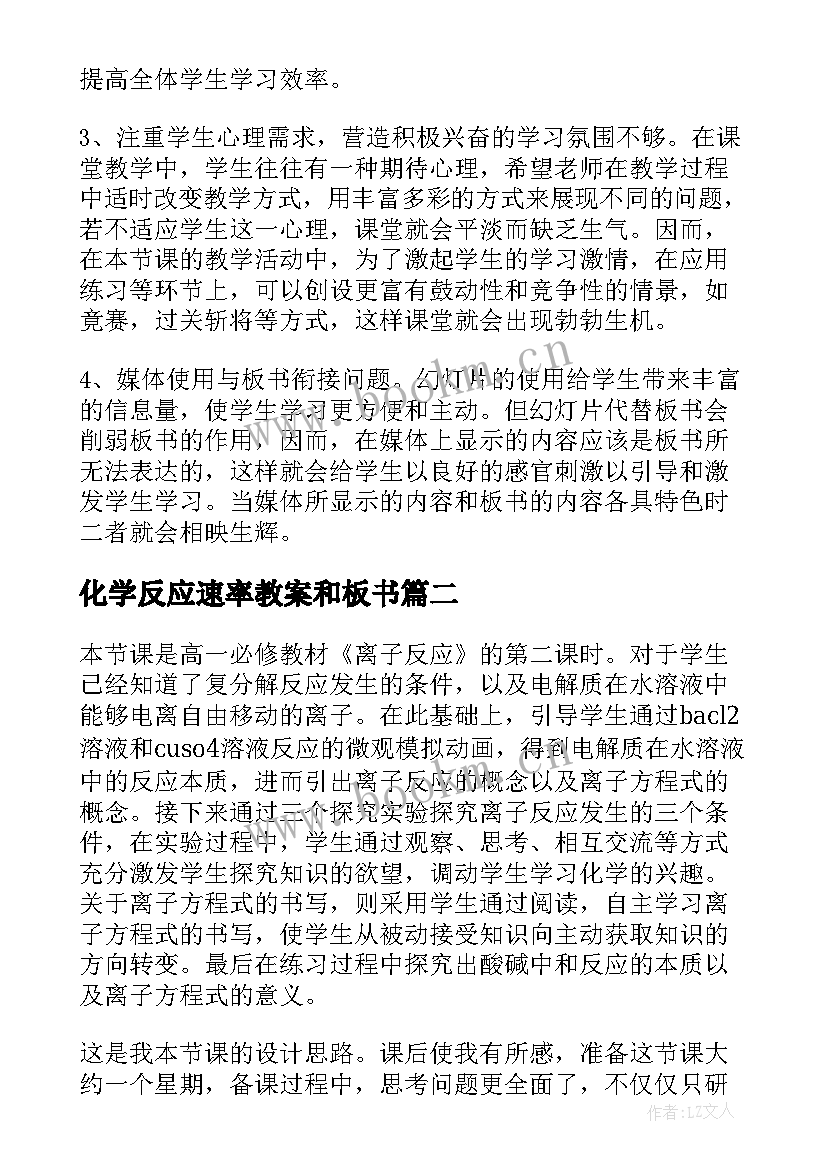 2023年化学反应速率教案和板书 离子反应课堂教学反思(大全5篇)