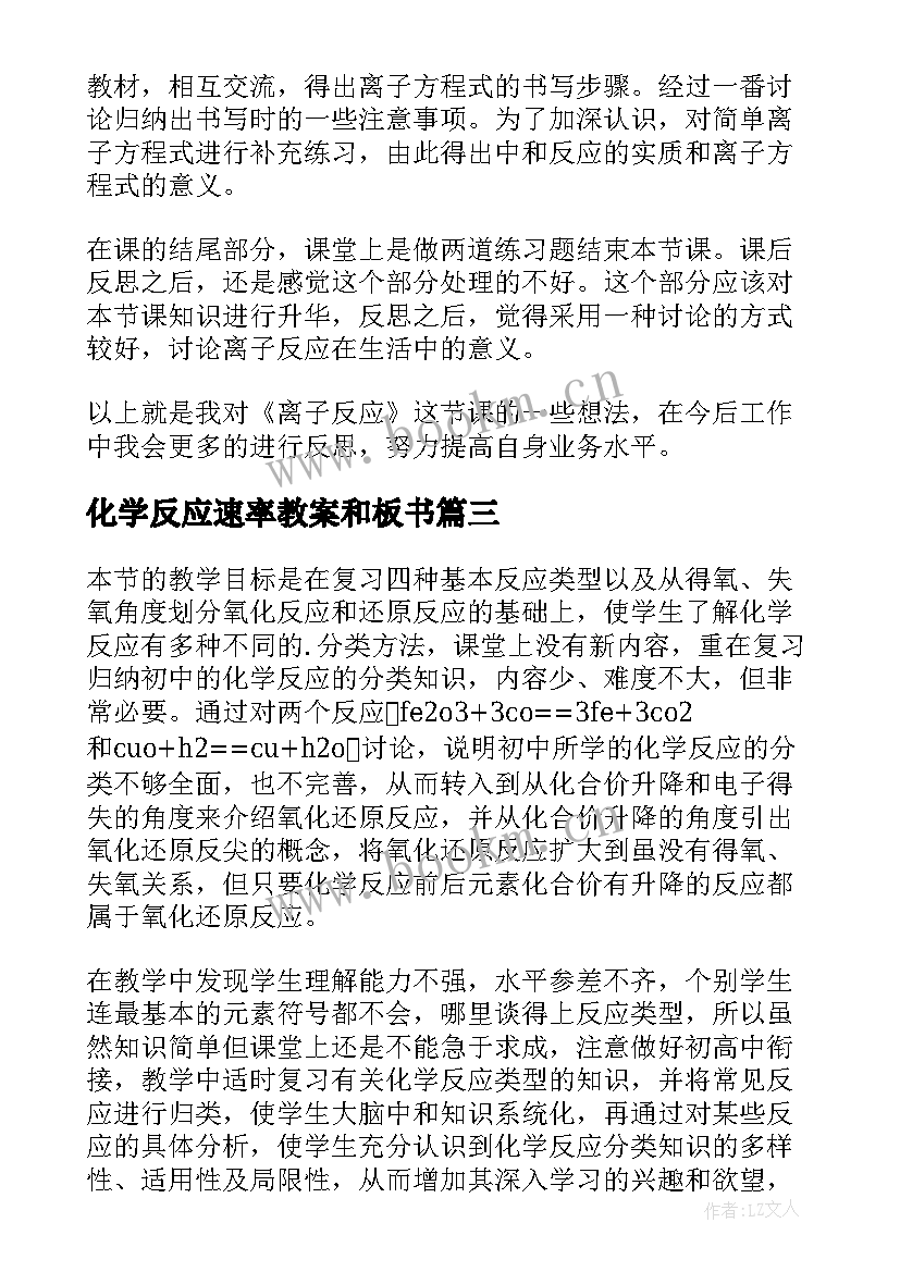 2023年化学反应速率教案和板书 离子反应课堂教学反思(大全5篇)