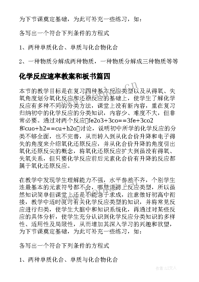 2023年化学反应速率教案和板书 离子反应课堂教学反思(大全5篇)