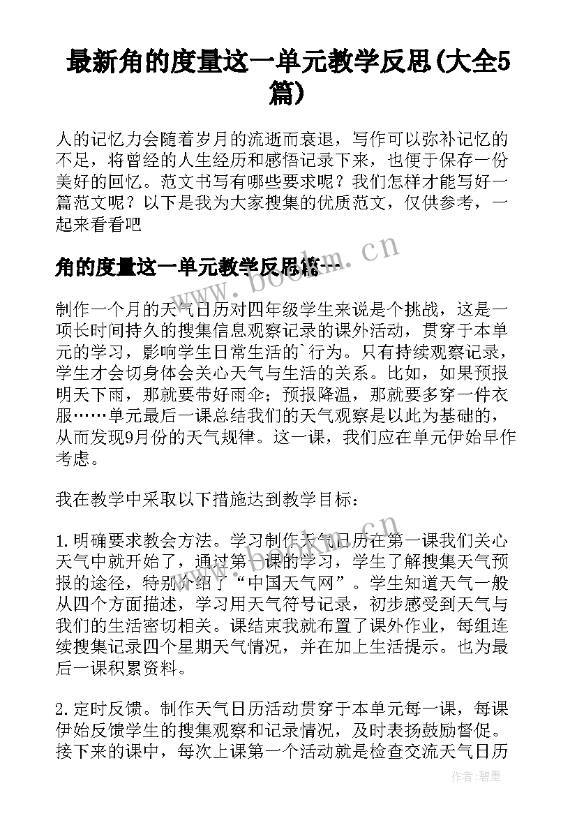 最新角的度量这一单元教学反思(大全5篇)