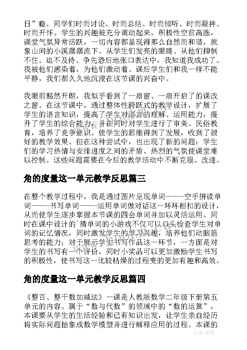 最新角的度量这一单元教学反思(大全5篇)