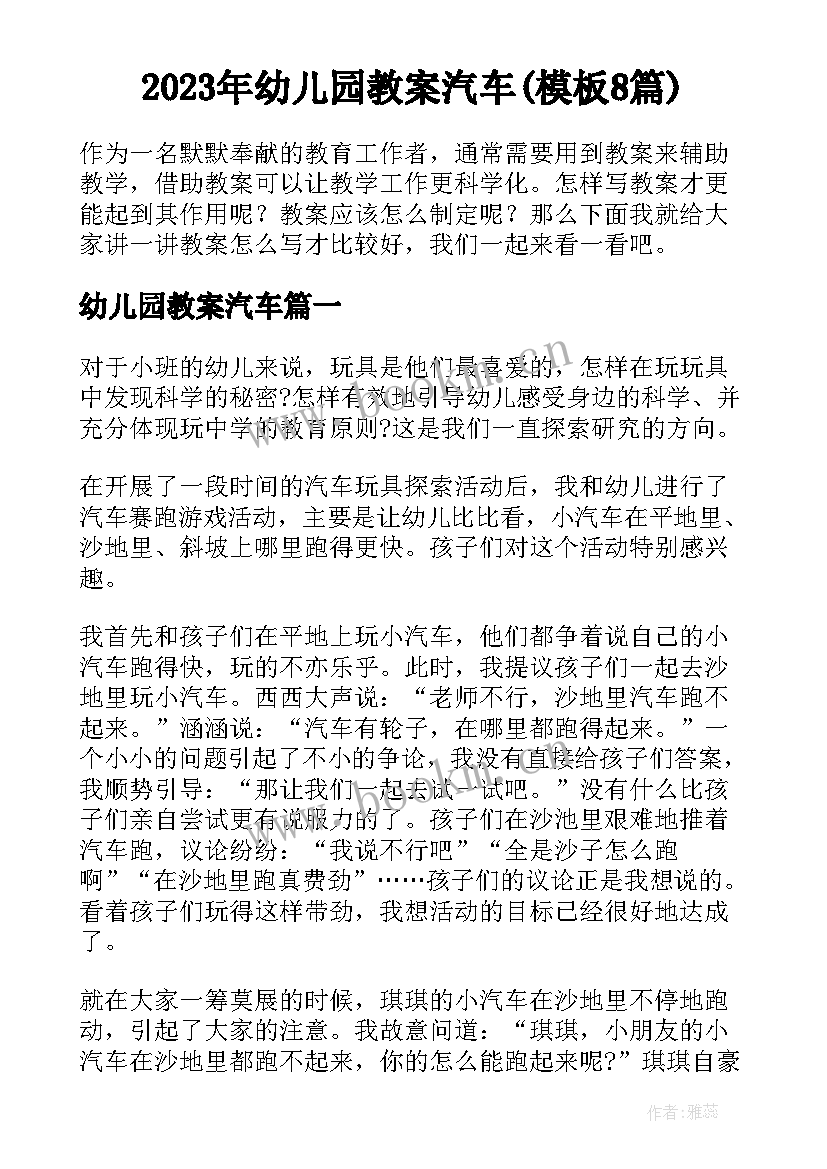 2023年幼儿园教案汽车(模板8篇)