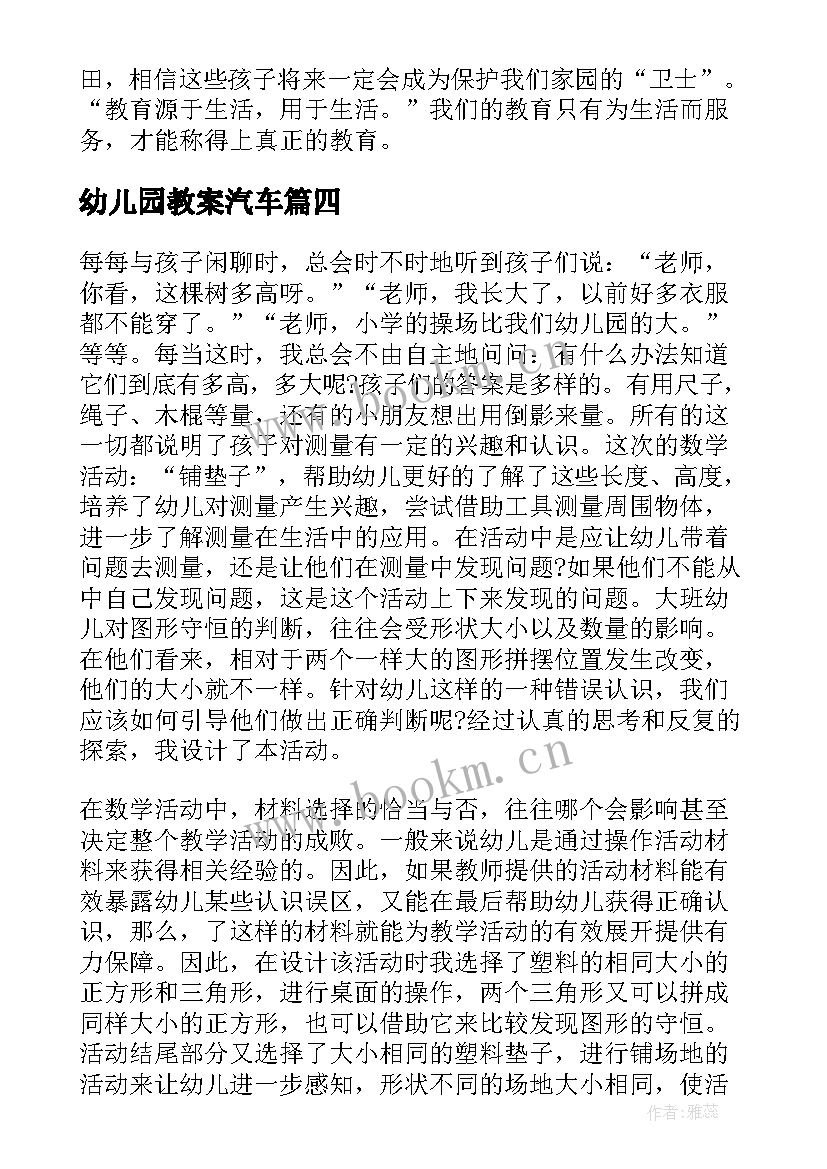 2023年幼儿园教案汽车(模板8篇)