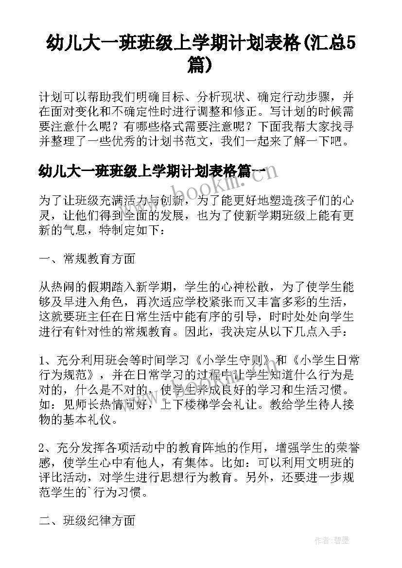 幼儿大一班班级上学期计划表格(汇总5篇)