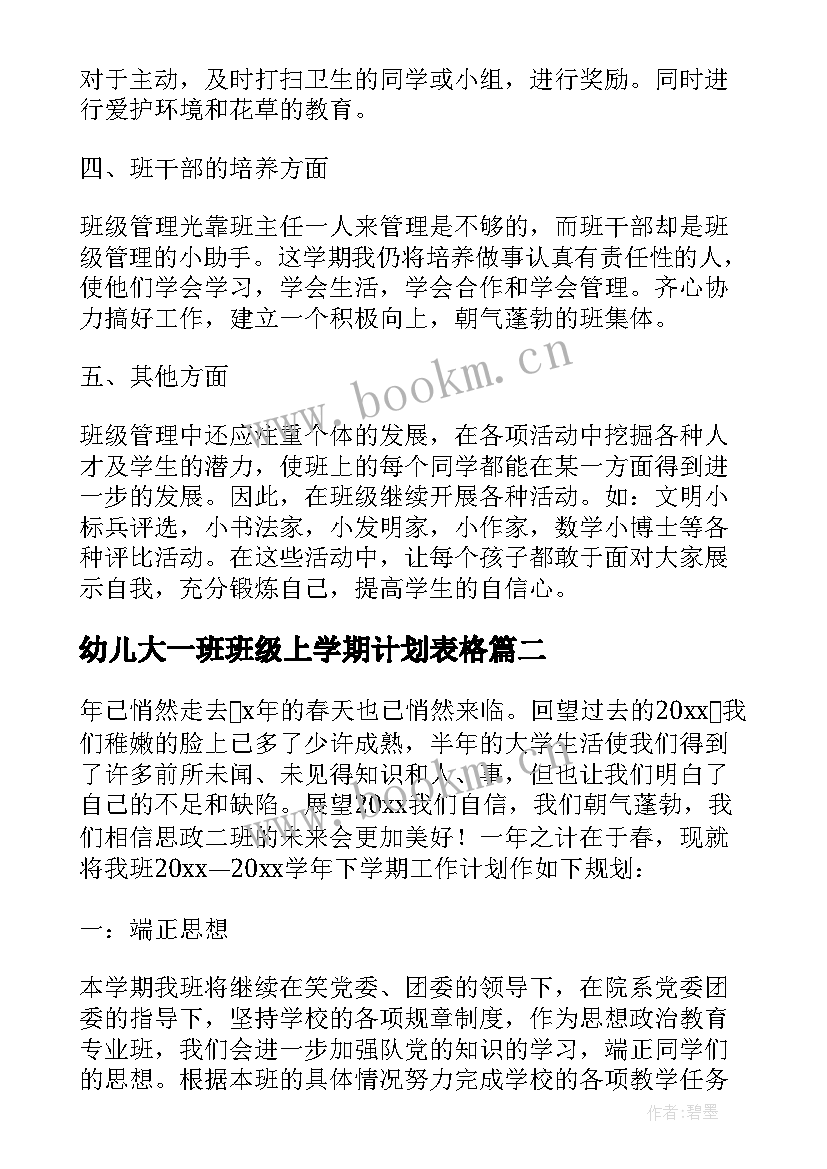 幼儿大一班班级上学期计划表格(汇总5篇)