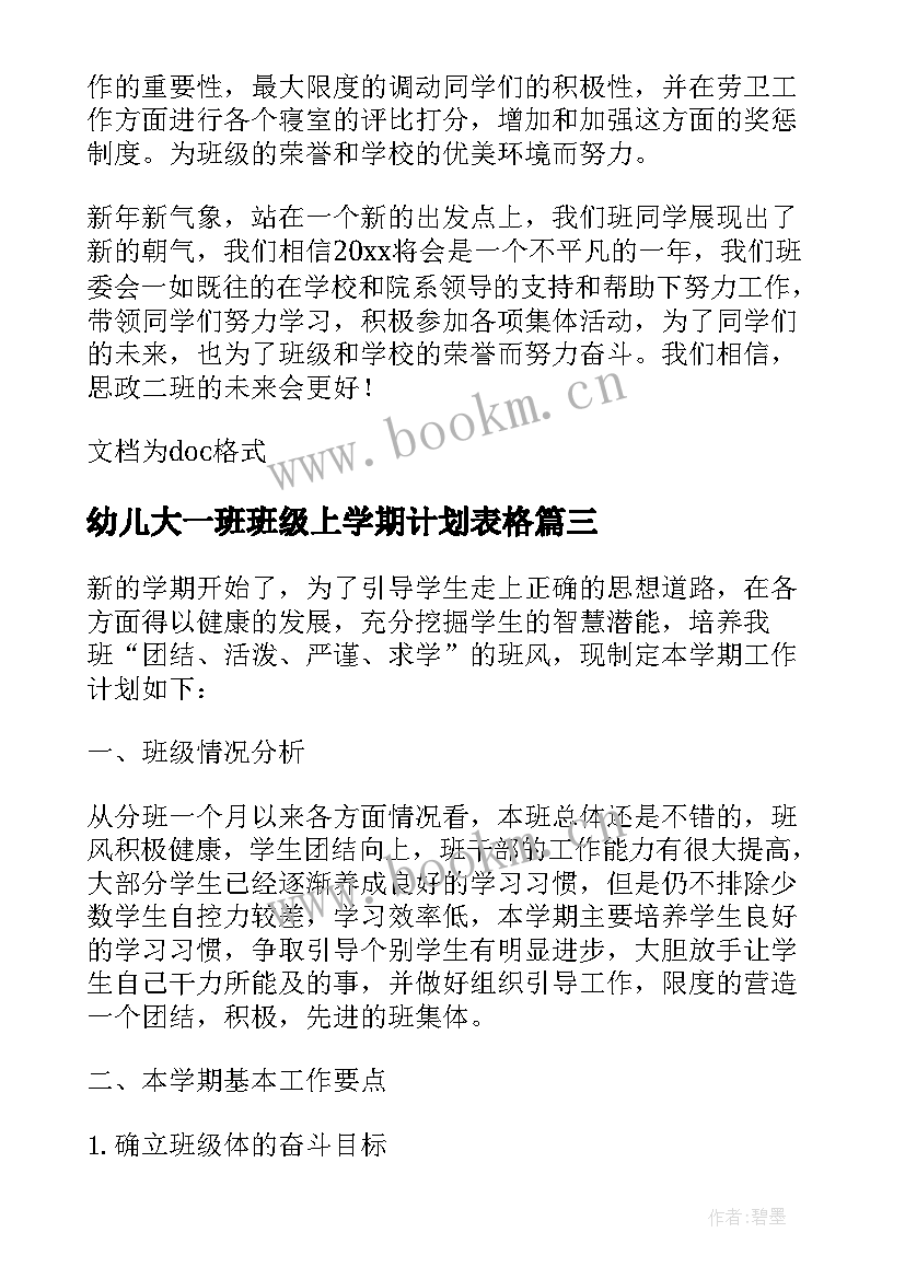 幼儿大一班班级上学期计划表格(汇总5篇)