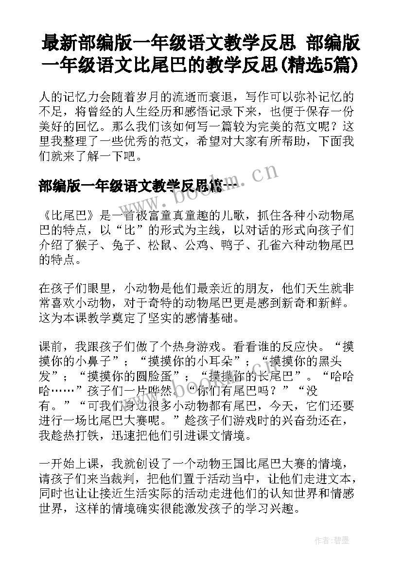 最新部编版一年级语文教学反思 部编版一年级语文比尾巴的教学反思(精选5篇)