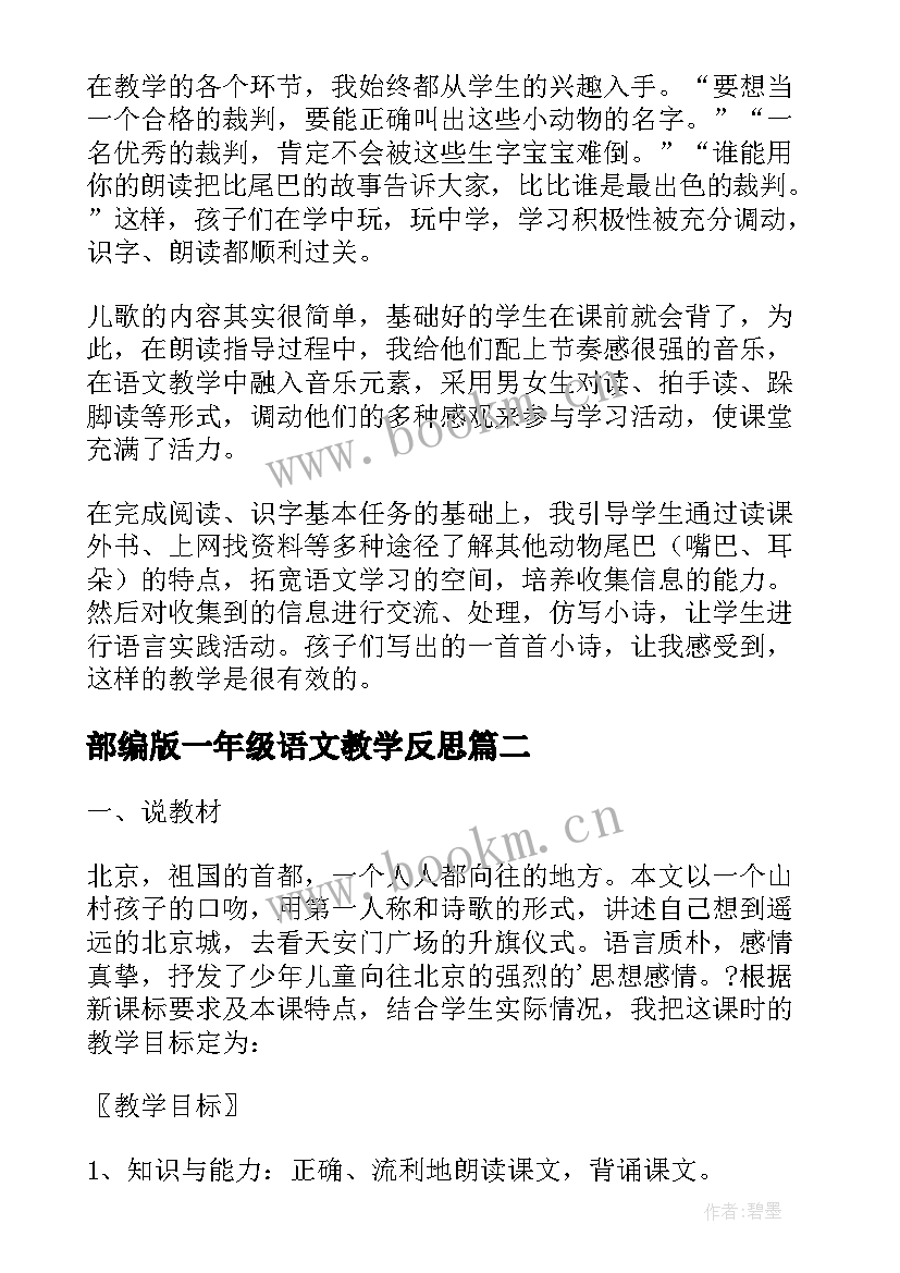 最新部编版一年级语文教学反思 部编版一年级语文比尾巴的教学反思(精选5篇)