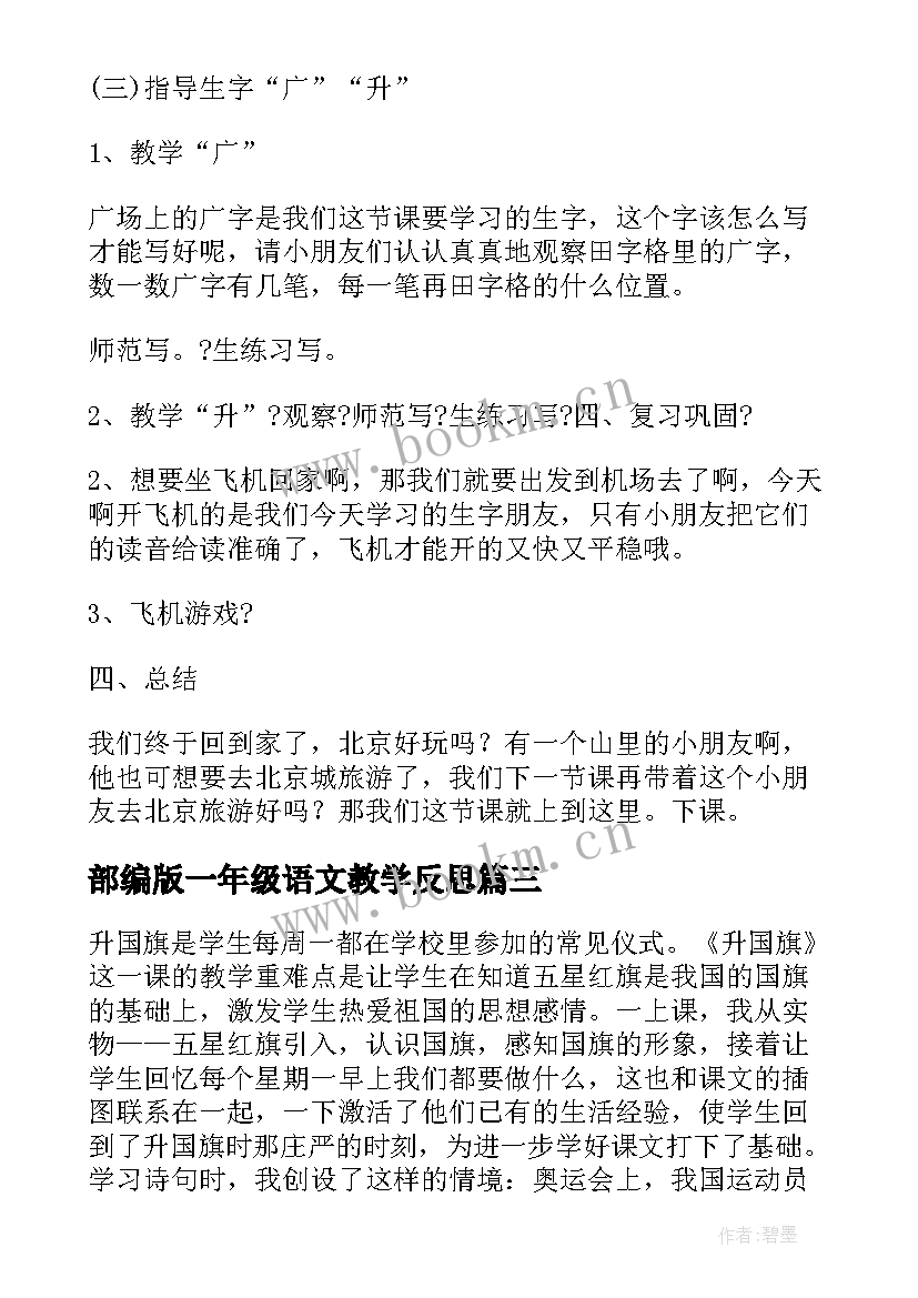 最新部编版一年级语文教学反思 部编版一年级语文比尾巴的教学反思(精选5篇)