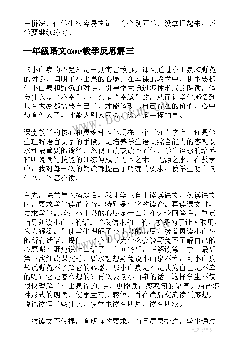 2023年一年级语文αoe教学反思 一年级语文教学反思(优秀10篇)