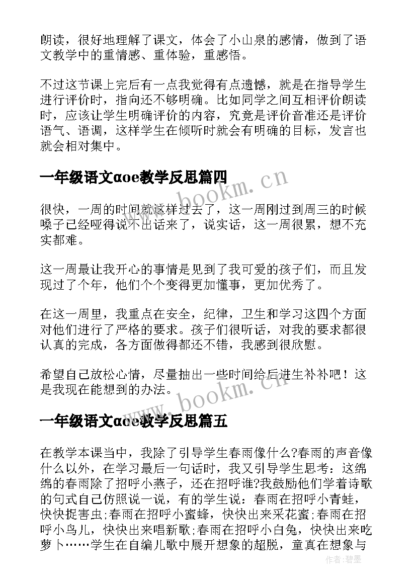 2023年一年级语文αoe教学反思 一年级语文教学反思(优秀10篇)