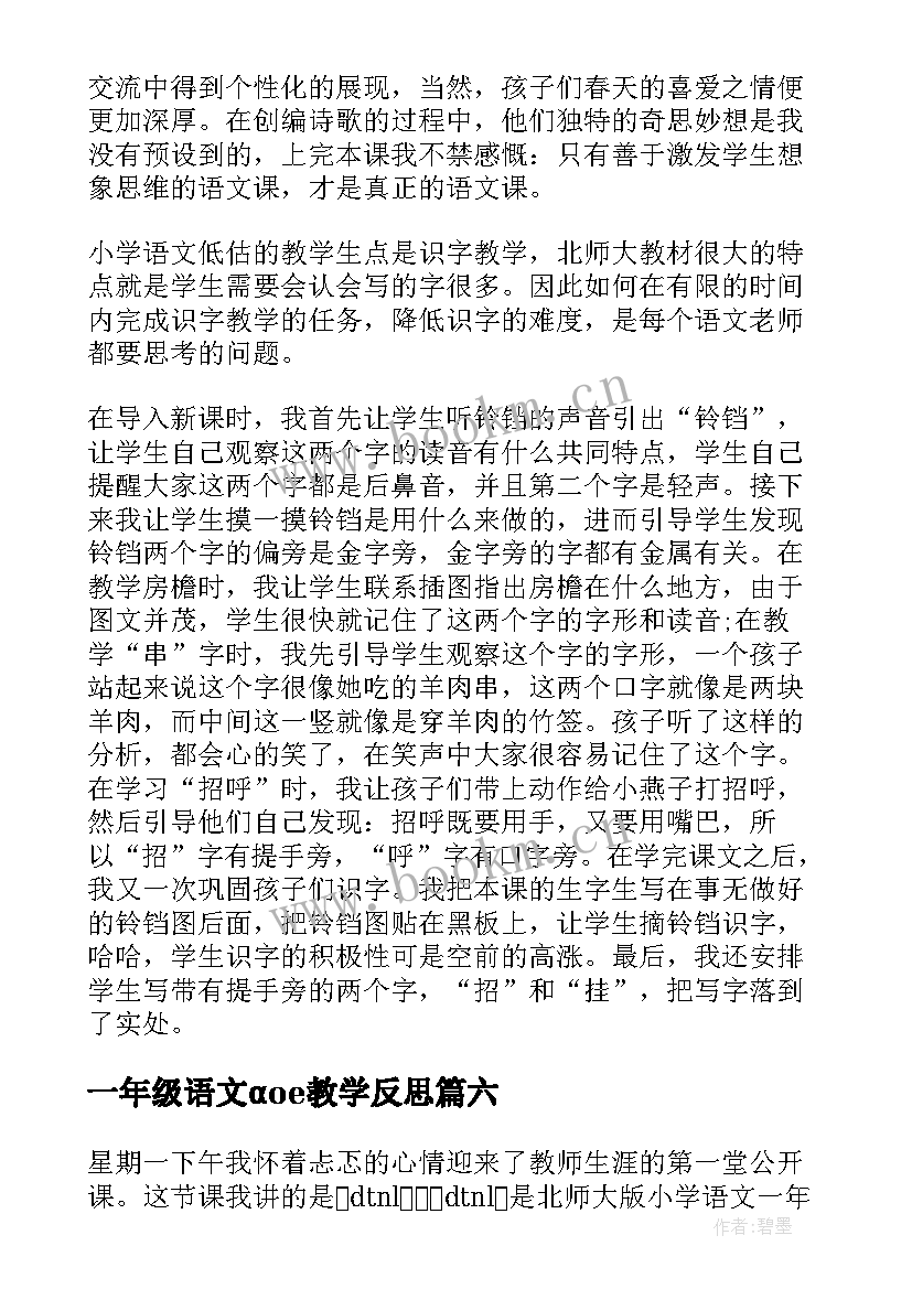 2023年一年级语文αoe教学反思 一年级语文教学反思(优秀10篇)