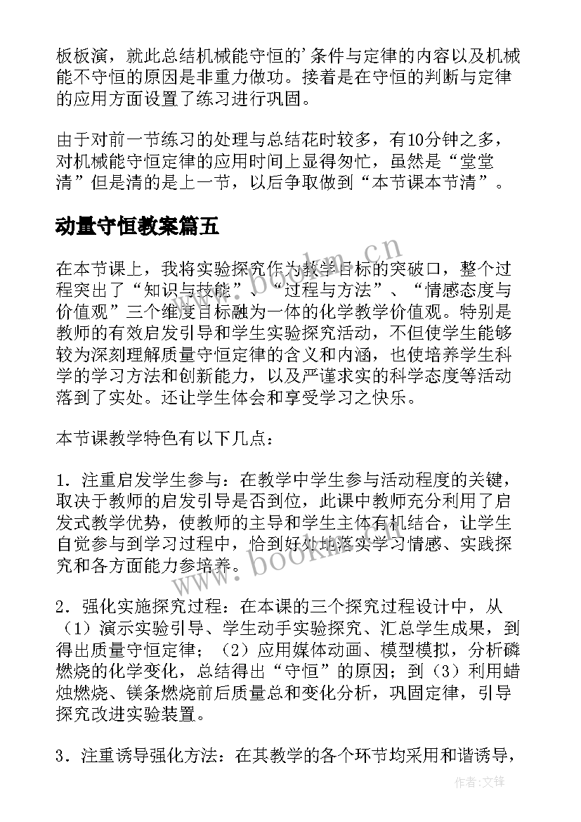 动量守恒教案(优质5篇)