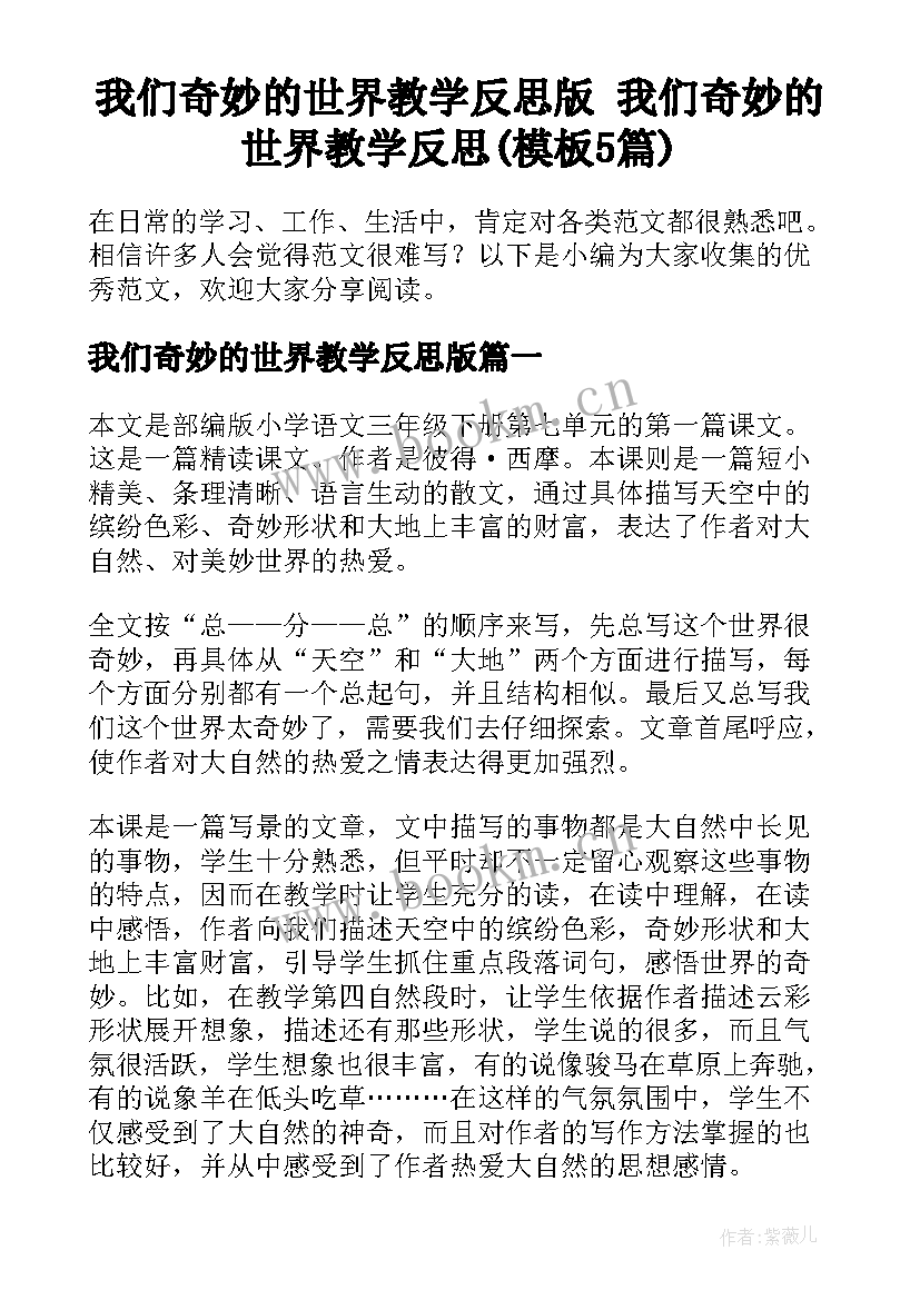 我们奇妙的世界教学反思版 我们奇妙的世界教学反思(模板5篇)