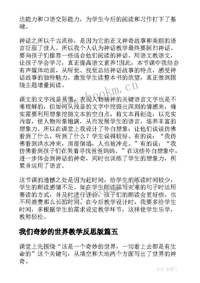 我们奇妙的世界教学反思版 我们奇妙的世界教学反思(模板5篇)