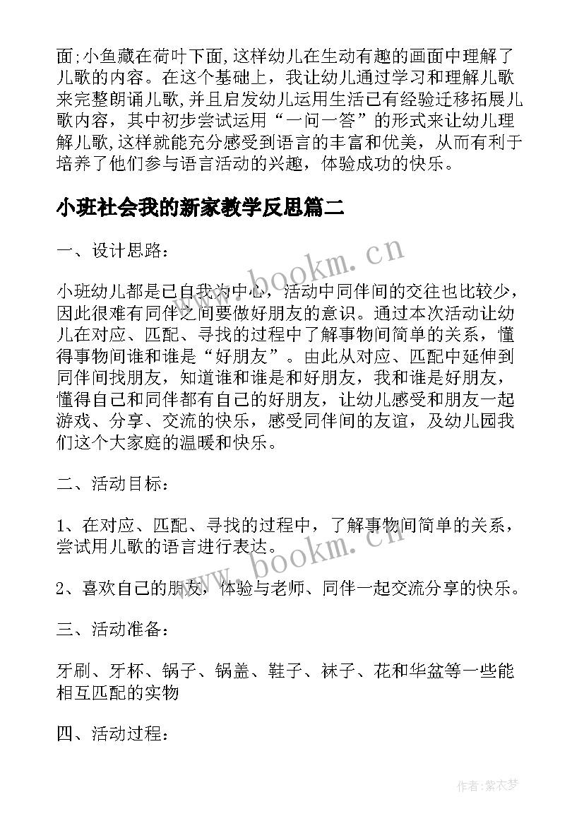 2023年小班社会我的新家教学反思(优秀5篇)