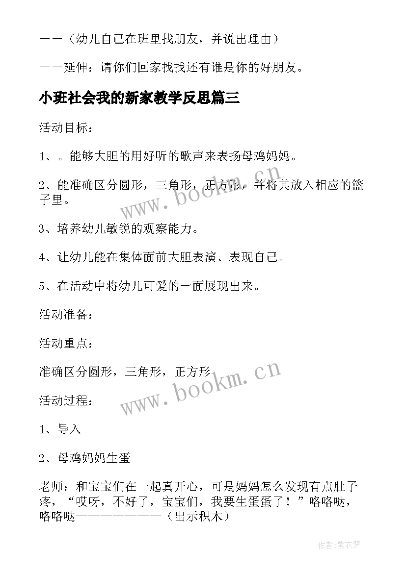 2023年小班社会我的新家教学反思(优秀5篇)