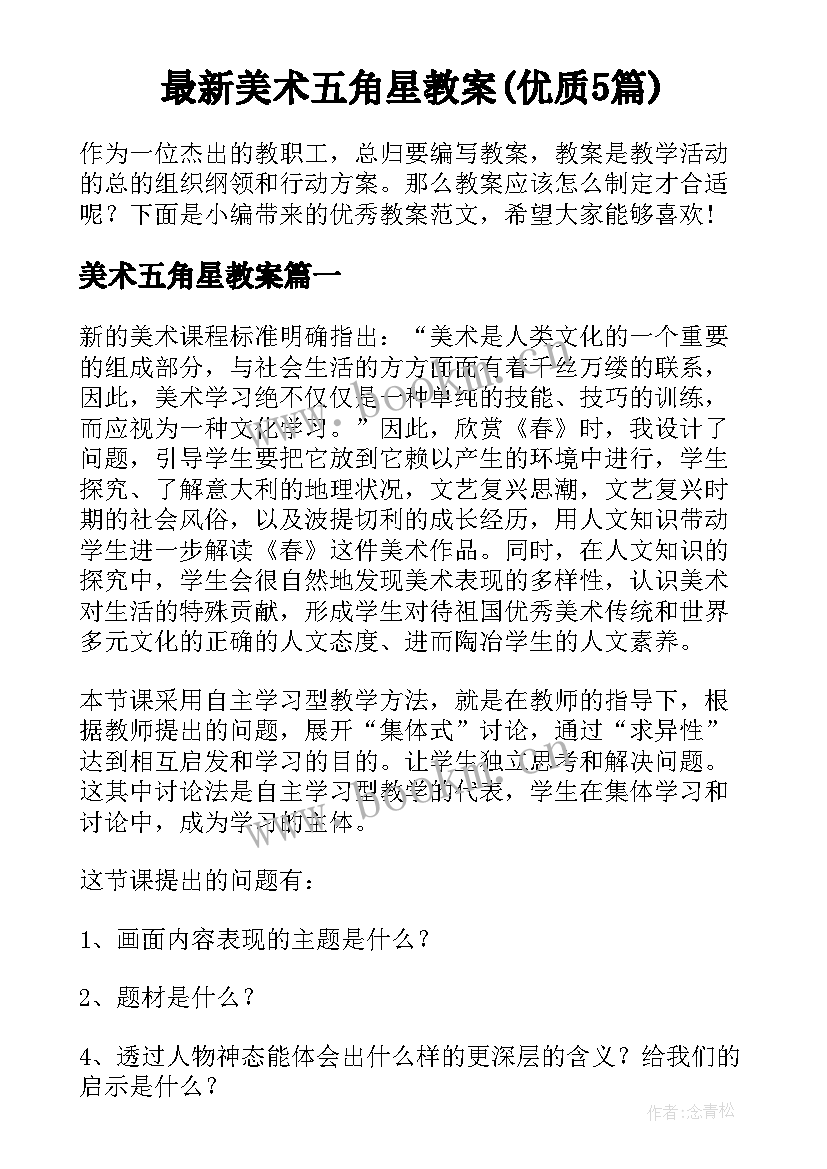 最新美术五角星教案(优质5篇)